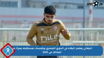 الجفالي يفضل البقاء في الدوري المصري ويتمسك بمستقبله بعيدًا عن الزمالك في 2025
